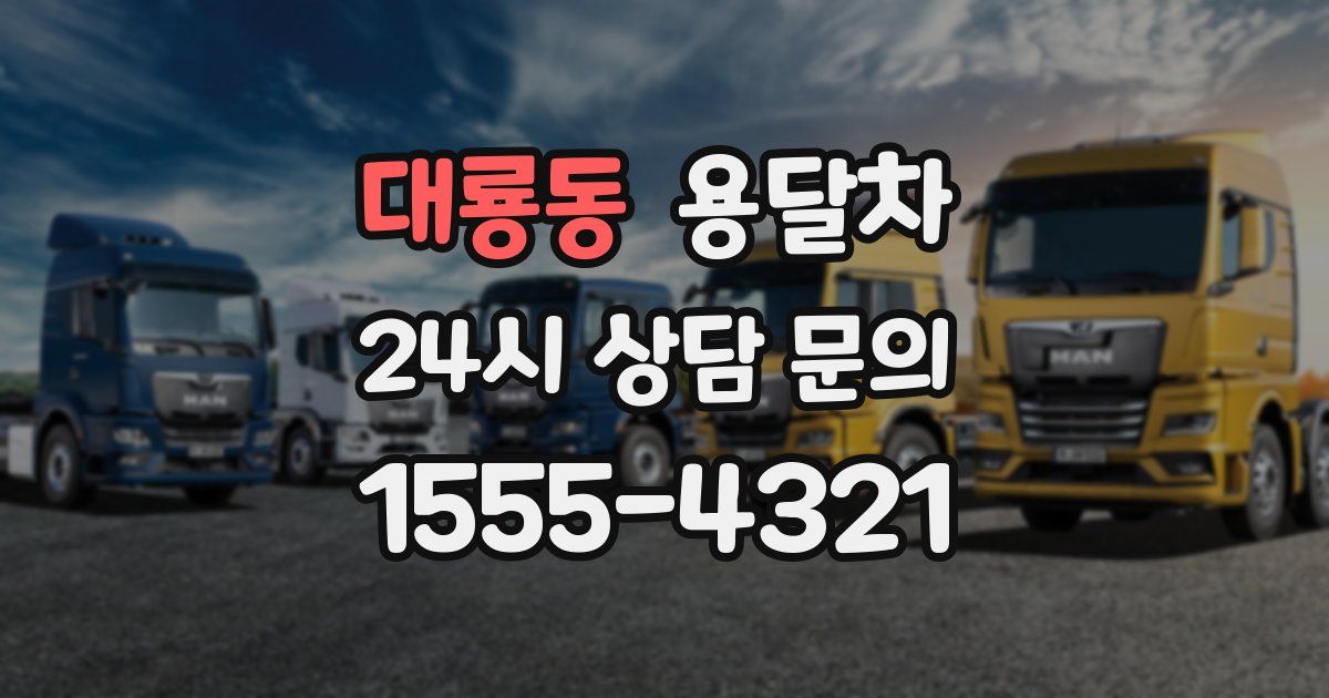 대룡동 용달차