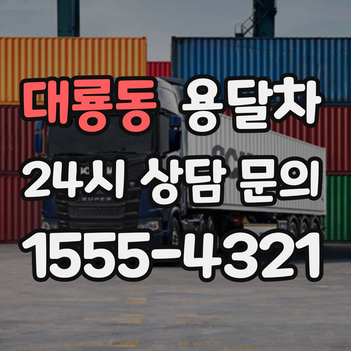 대룡동 용달차