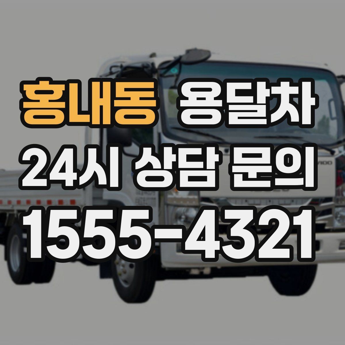 홍내동 용달차 견적 문의 시 주소와 짐 정보를 정확히 적는 법