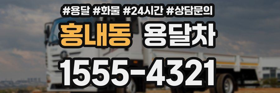홍내동 용달차