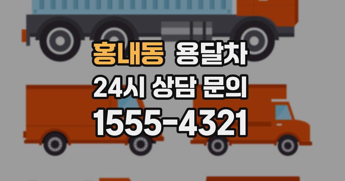홍내동 용달차