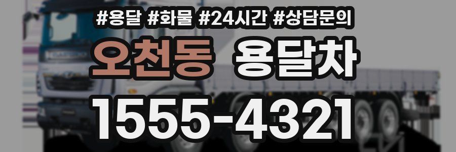 오천동 용달차