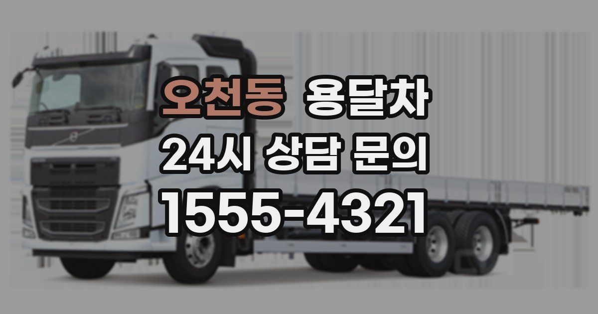 오천동 용달차