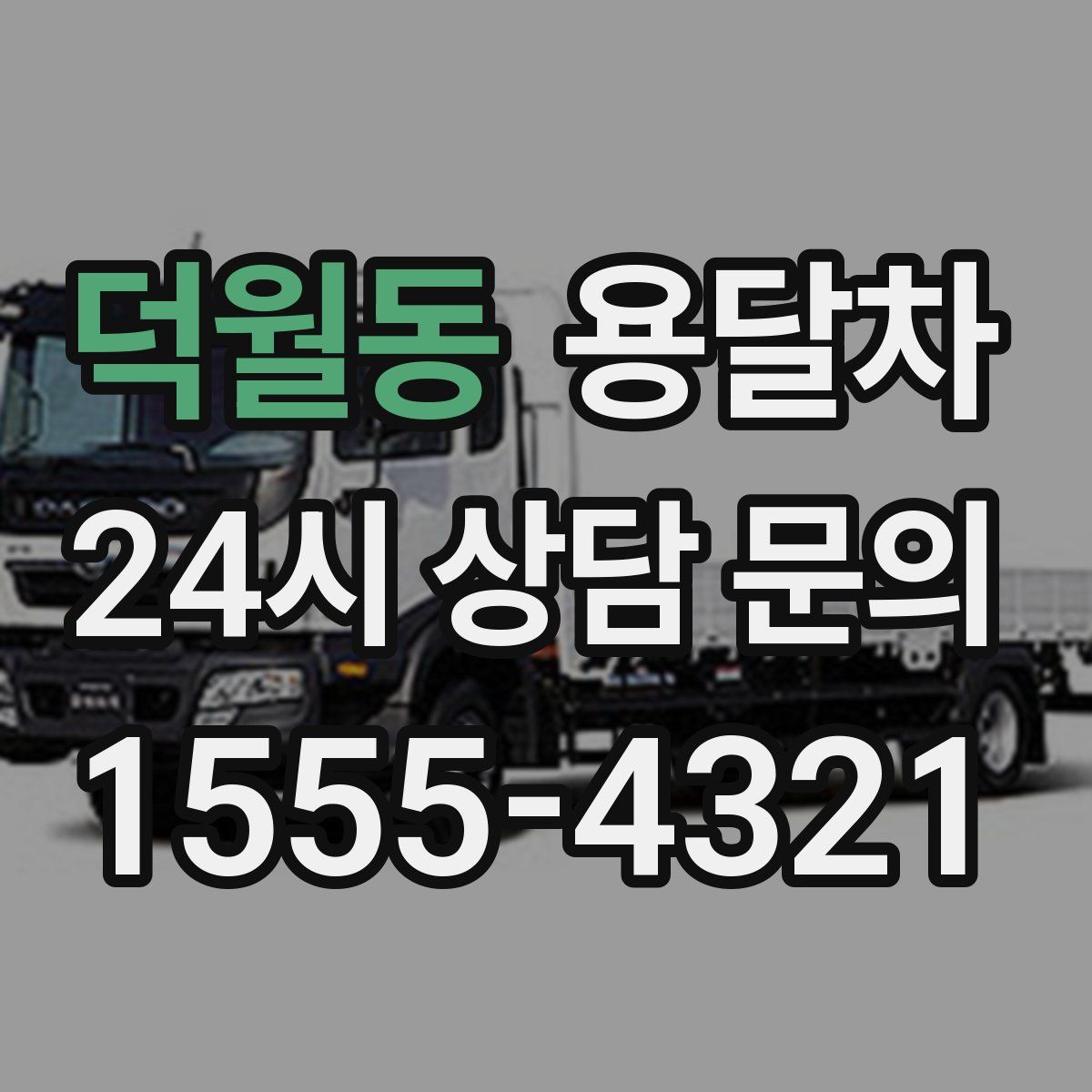 덕월동 용달차