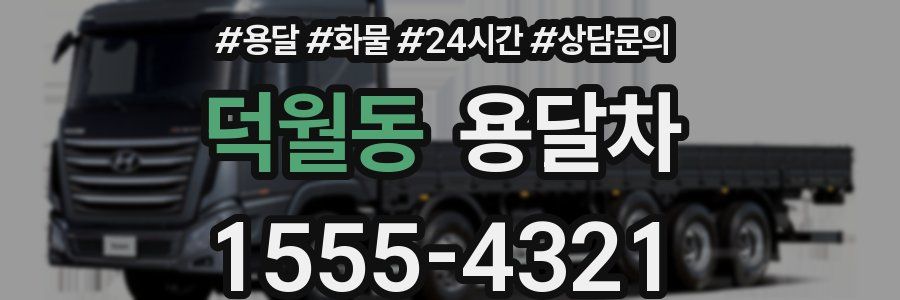 덕월동 용달차