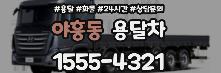 야흥동 용달차