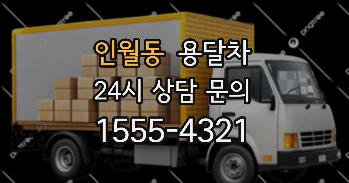 인월동 용달차