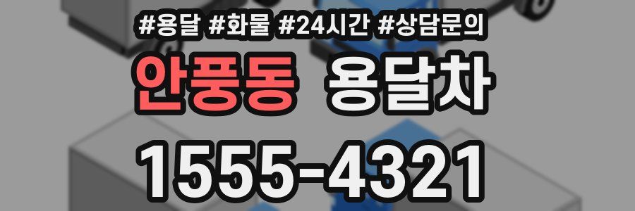 안풍동 용달차