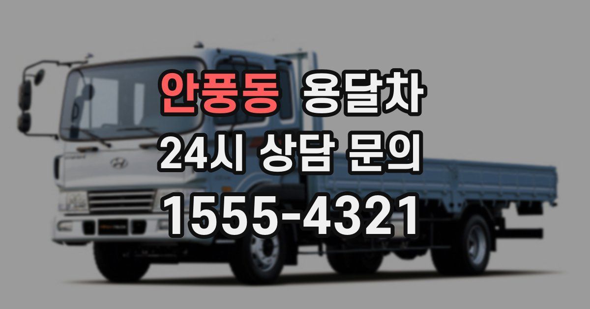 안풍동 용달차