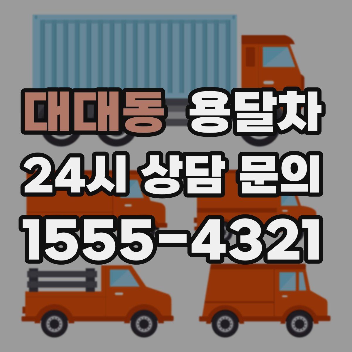 대대동 용달차 이용 전 계약 내용에서 확인할 사항