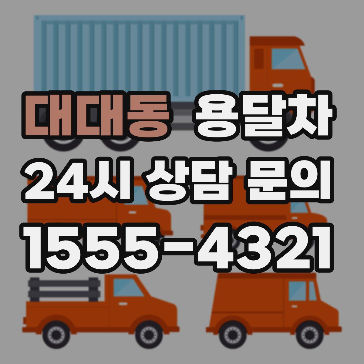 대대동 용달차