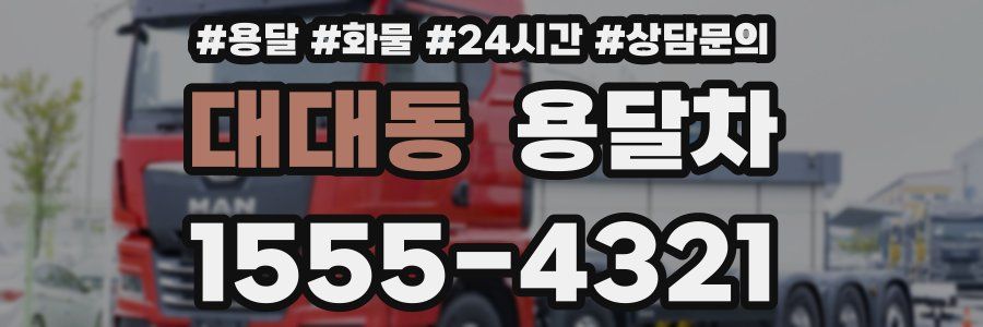 대대동 용달차