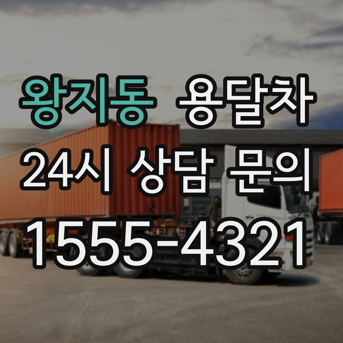 왕지동 용달차