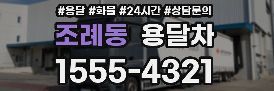 조례동 용달차