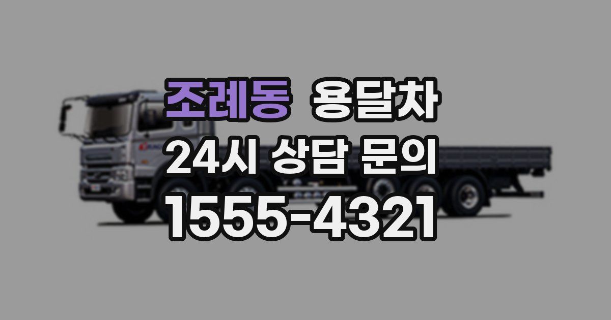 조례동 용달차
