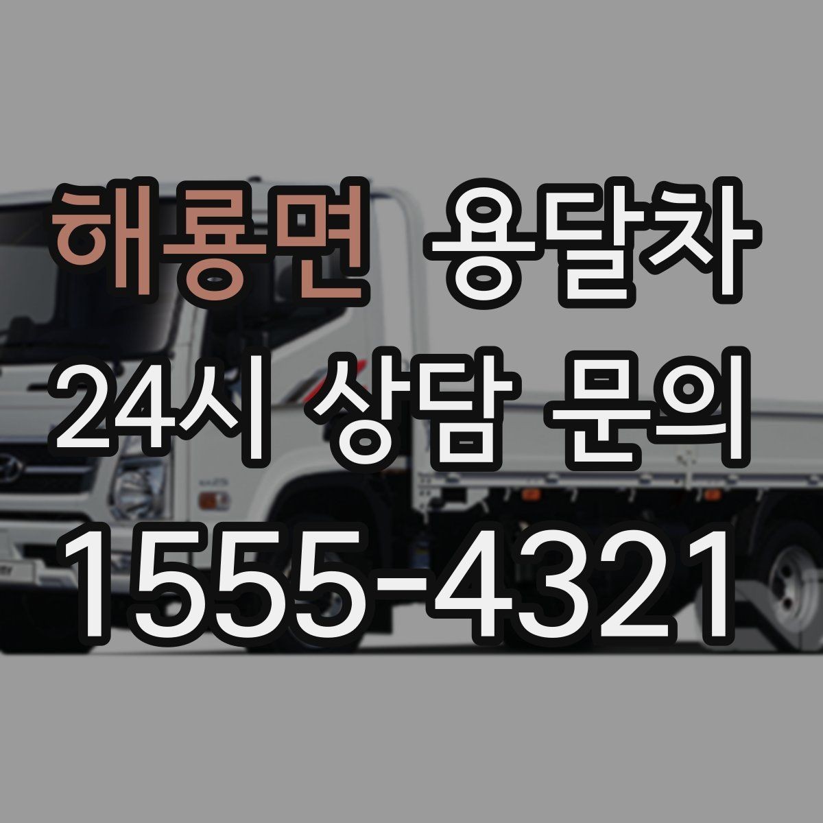 해룡면 용달차 이용이 적합한 근거리 이동 사례
