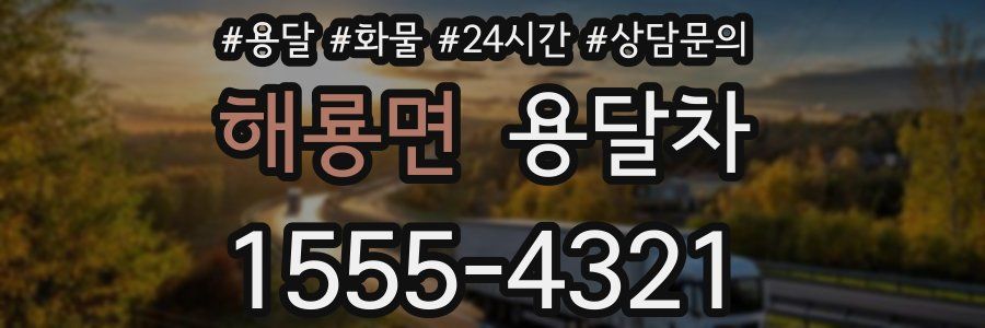 해룡면 용달차