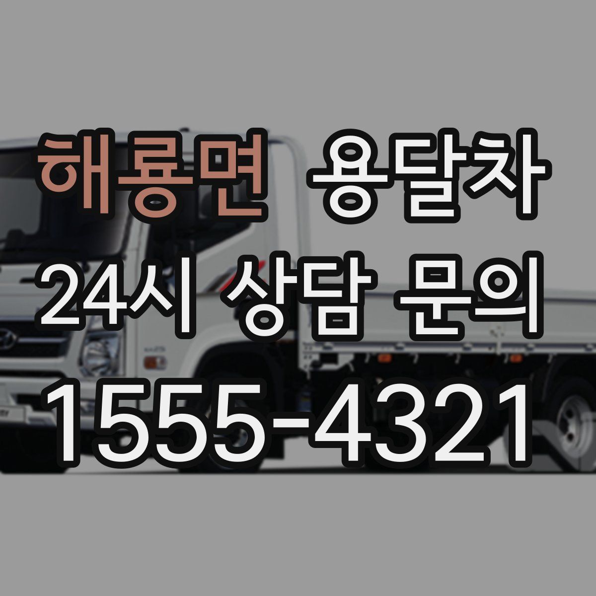 해룡면 용달차