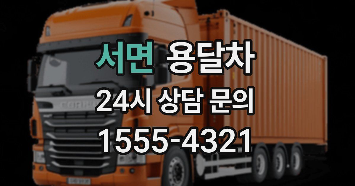 서면 용달차