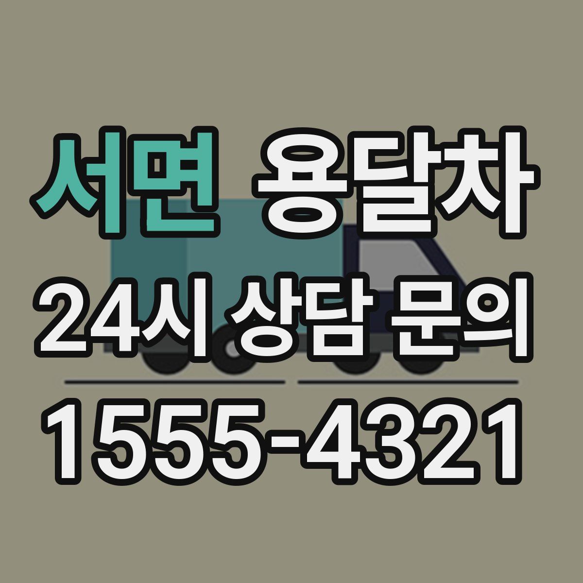 서면 용달차