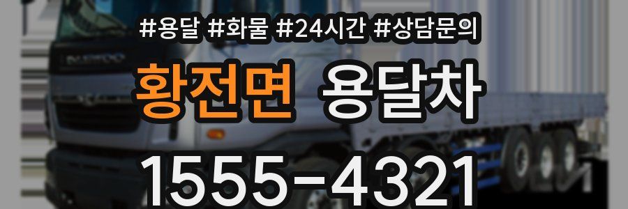 황전면 용달차