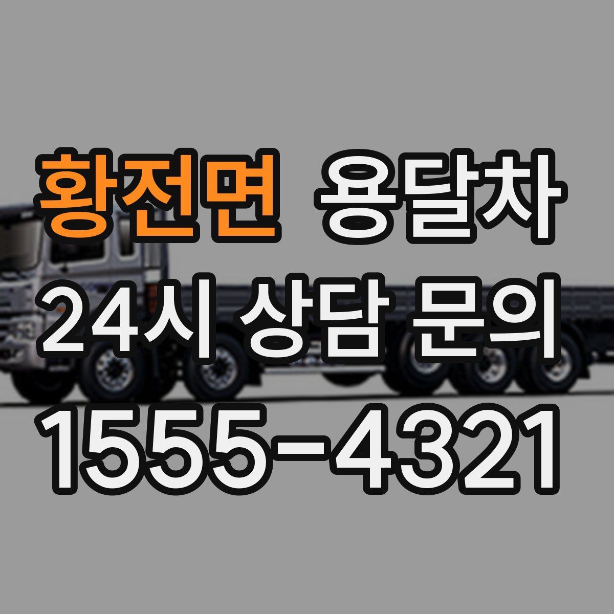 황전면 용달차