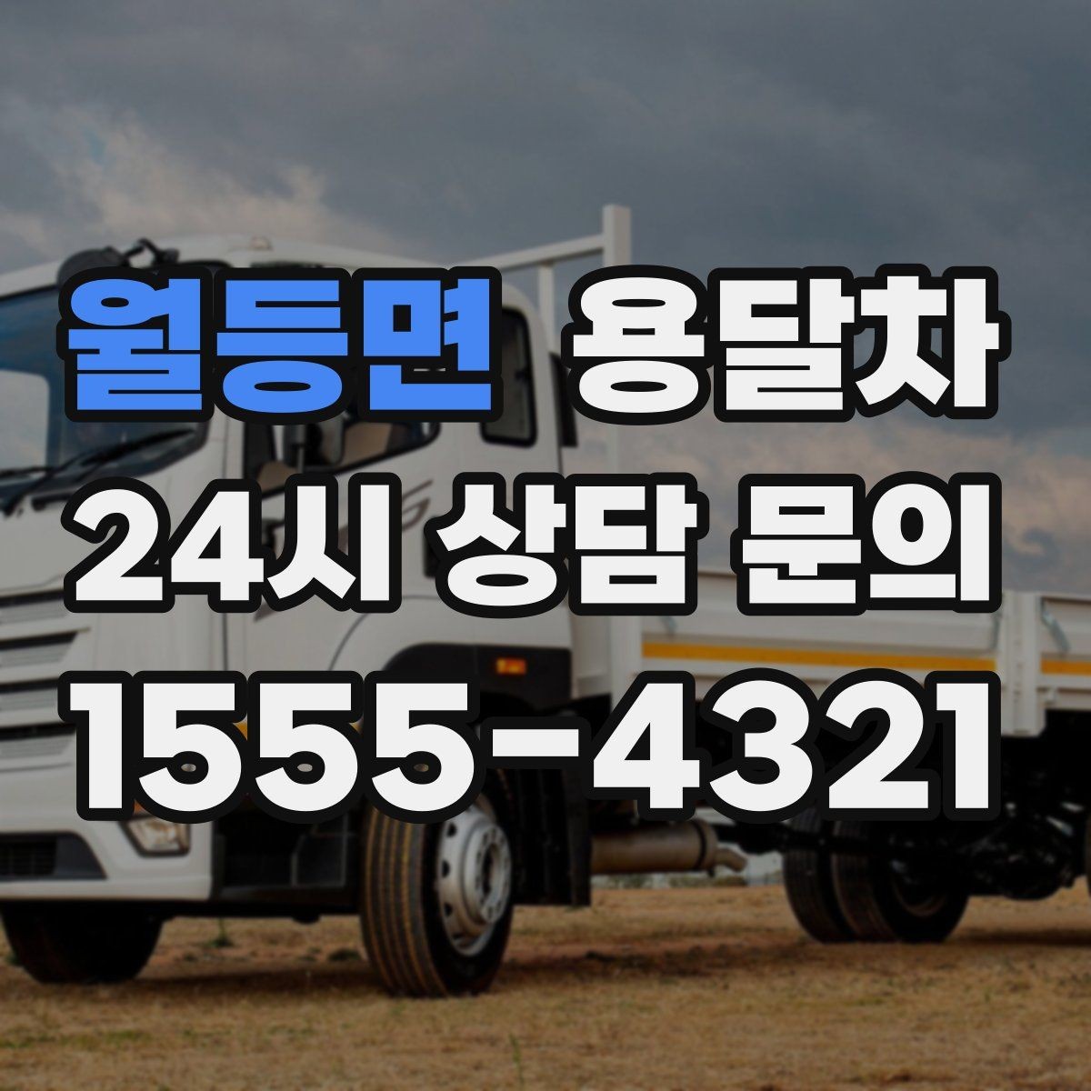 월등면 용달차 비용은 어떻게 달라질까 핵심만 정리