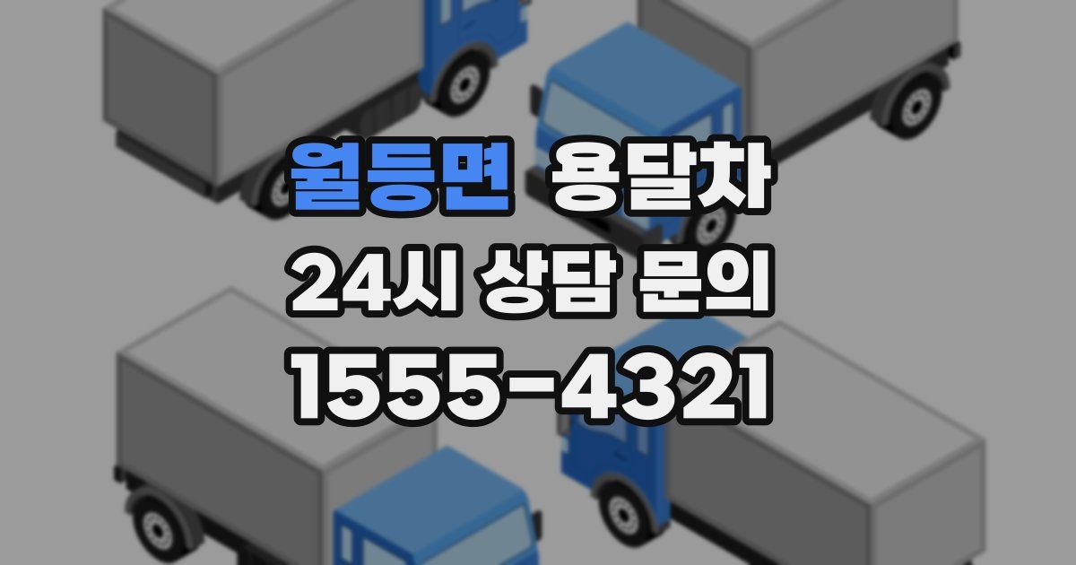 월등면 용달차