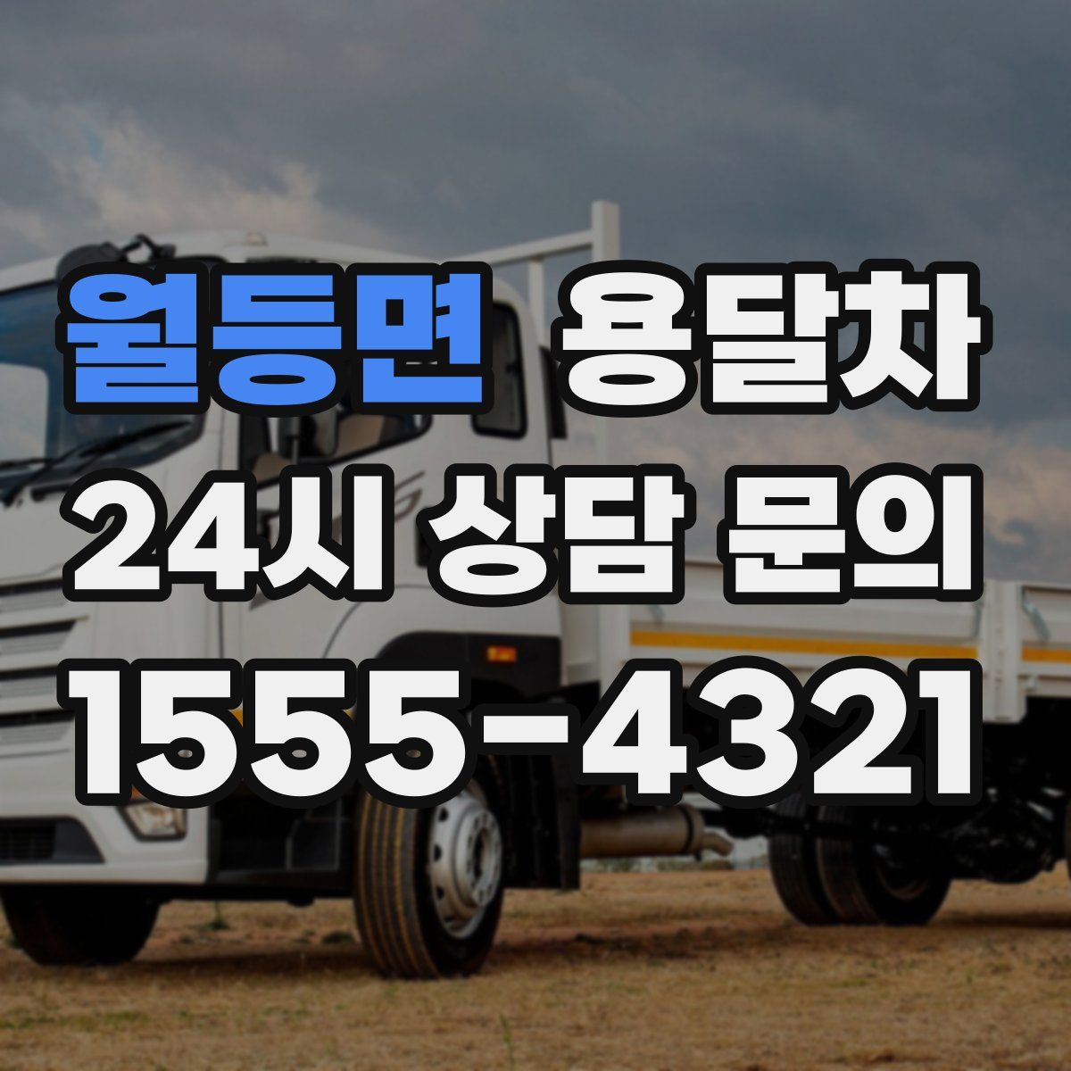 월등면 용달차