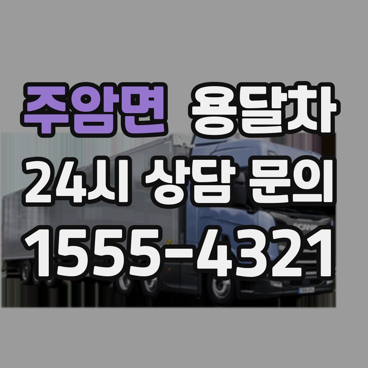 주암면 용달차 이용 전 도착지 환경을 확인해야 하는 이유