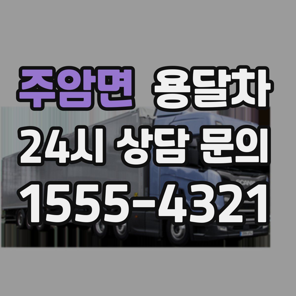 주암면 용달차