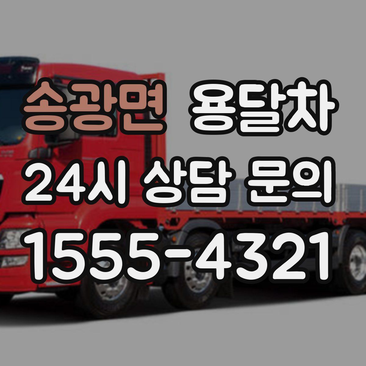 송광면 용달차