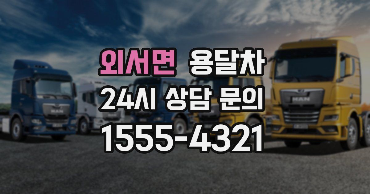 외서면 용달차