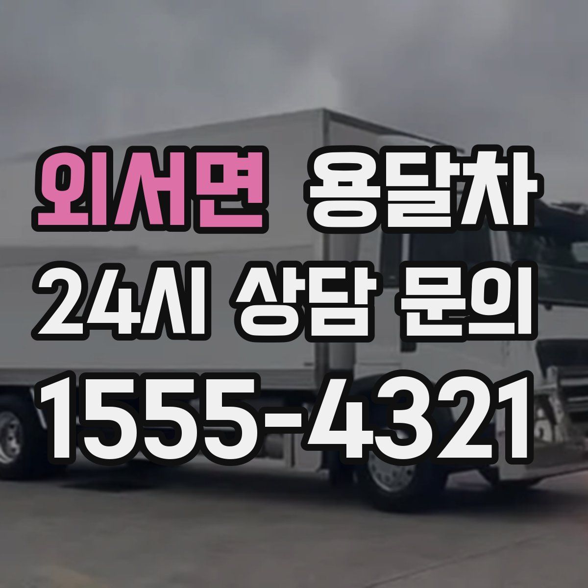 외서면 용달차