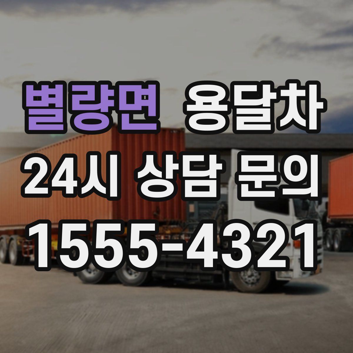별량면 용달차