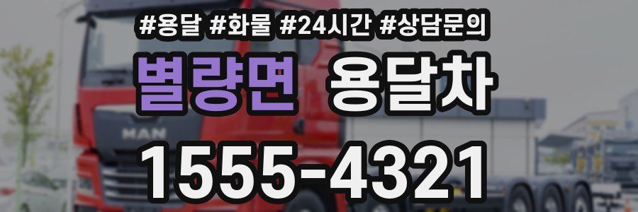 별량면 용달차