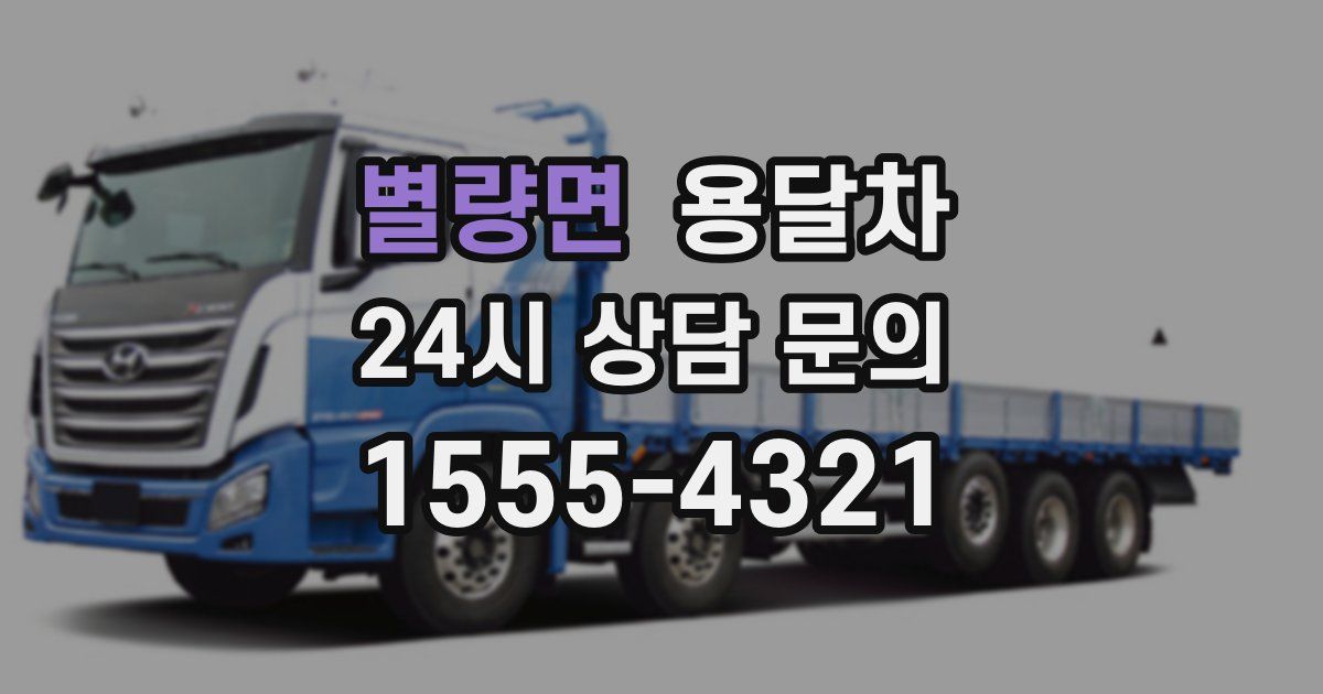 별량면 용달차