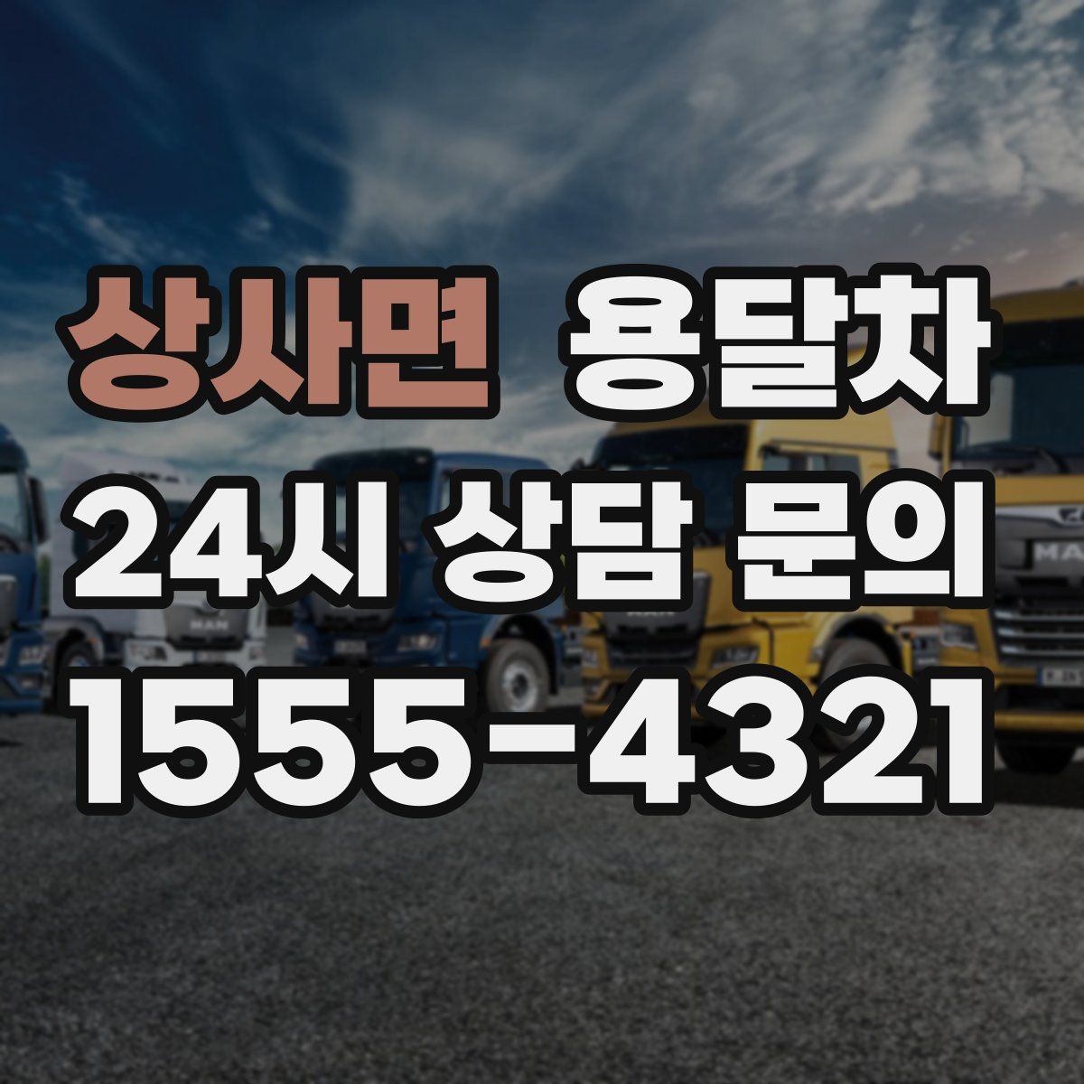 상사면 용달차