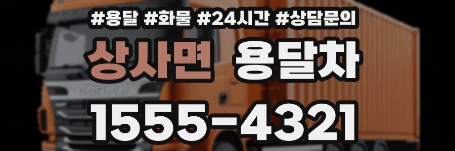 상사면 용달차