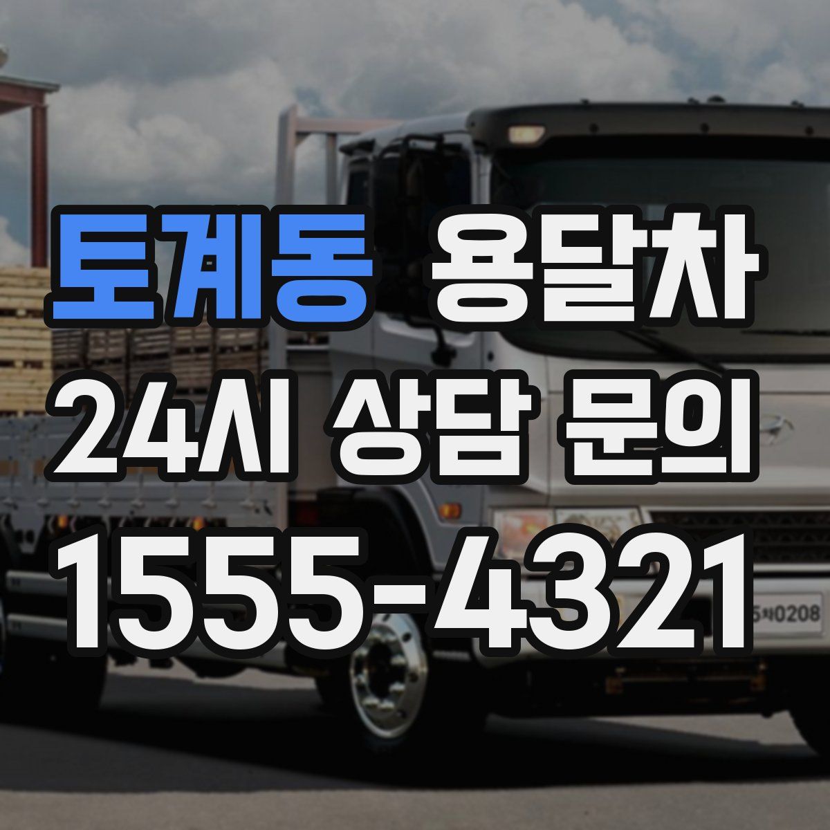 토계동 용달차