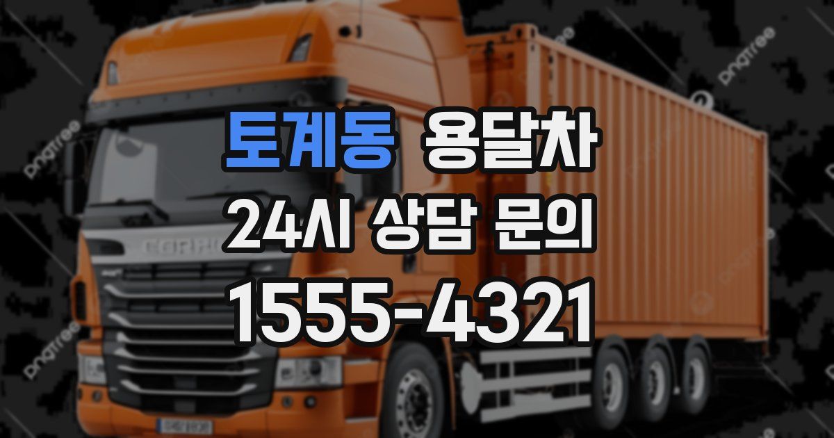 토계동 용달차