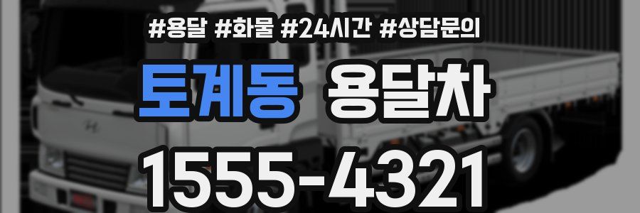 토계동 용달차