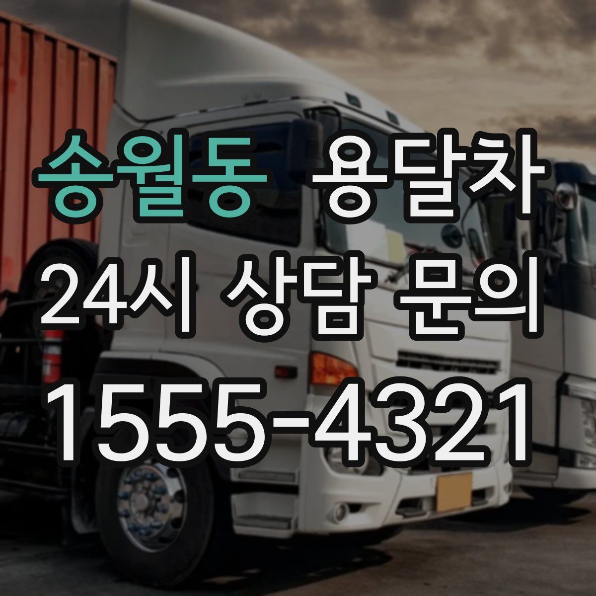 송월동 용달차