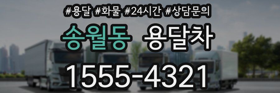 송월동 용달차