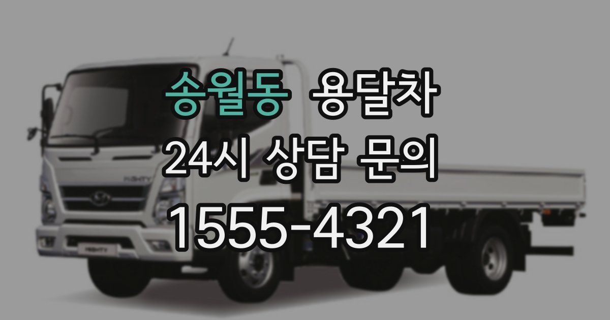 송월동 용달차