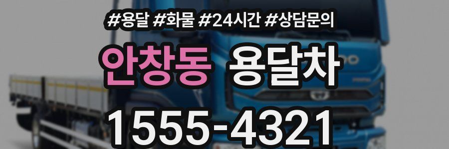 안창동 용달차