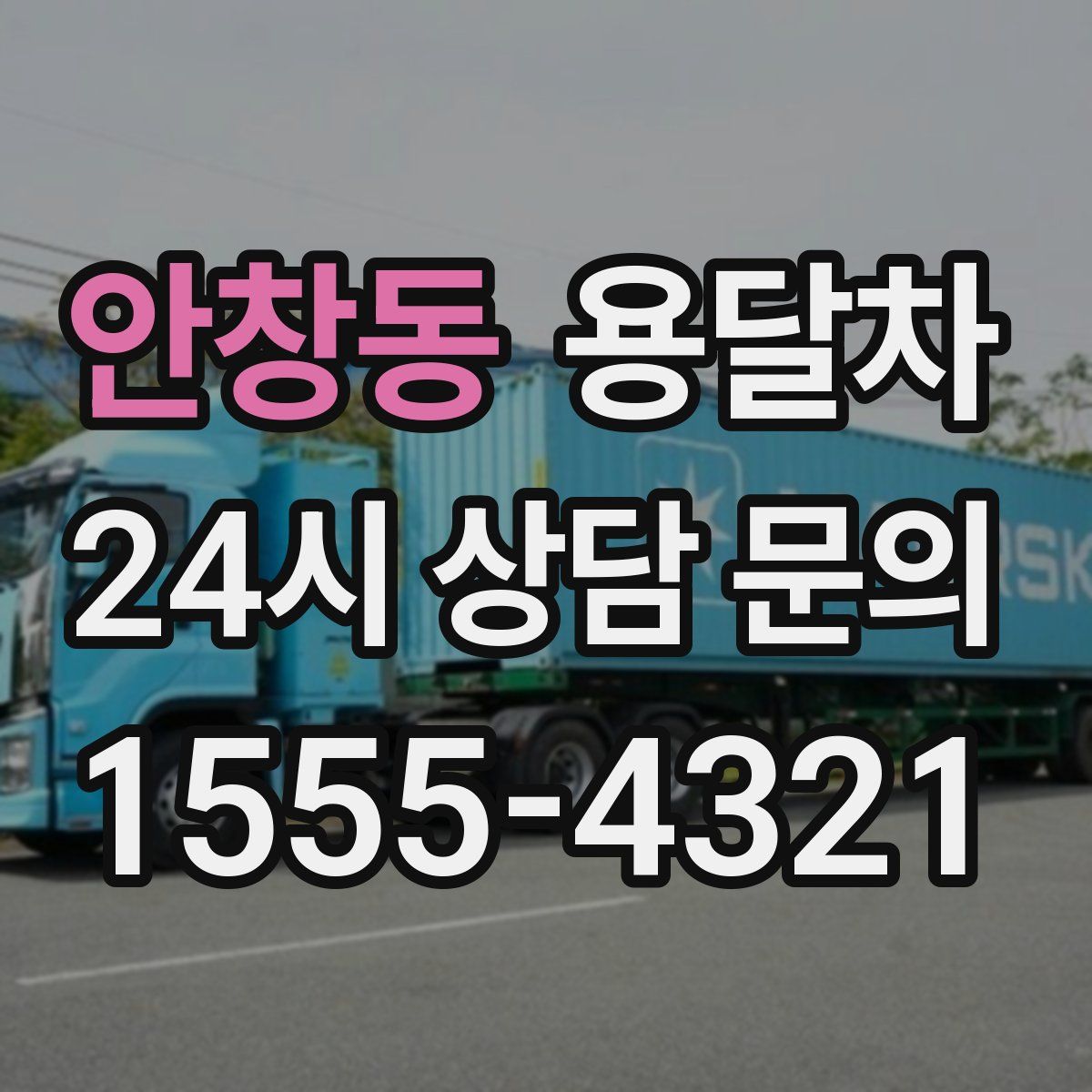 안창동 용달차