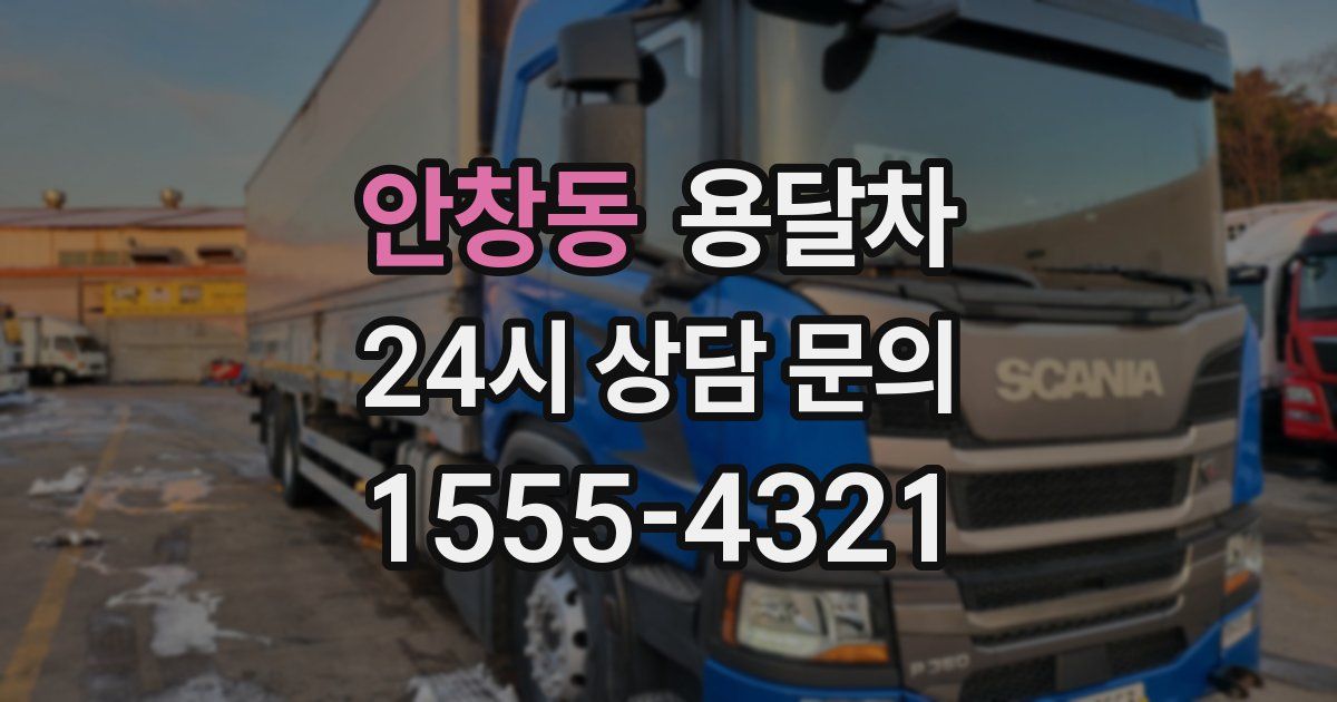 안창동 용달차