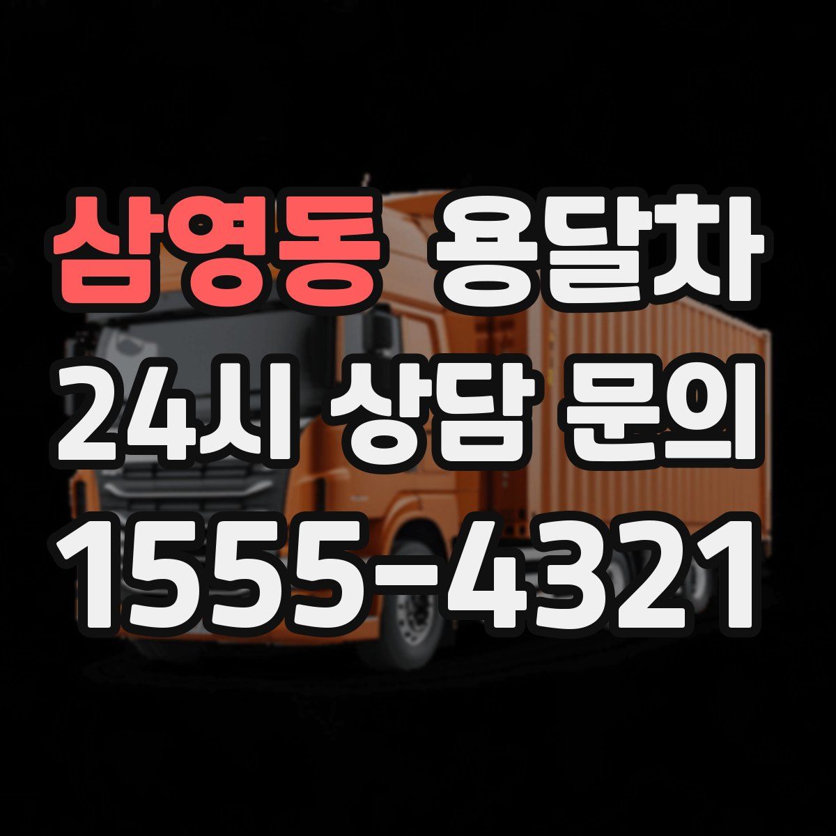 삼영동 용달차