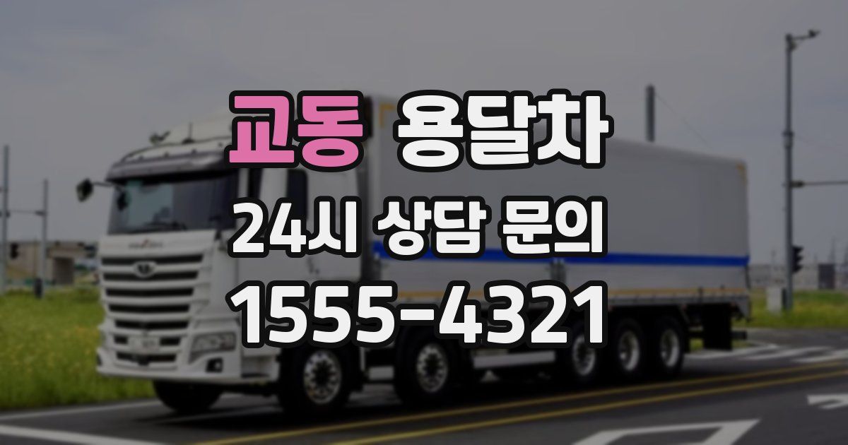 교동 용달차